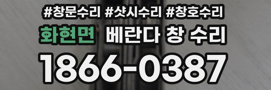 화현면 베란다 창 수리