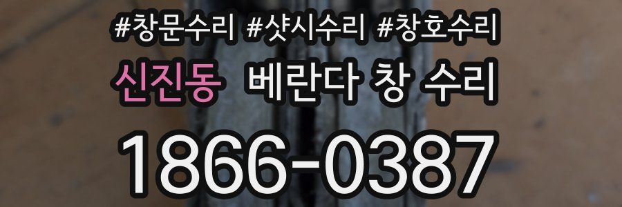 신진동 베란다 창 수리