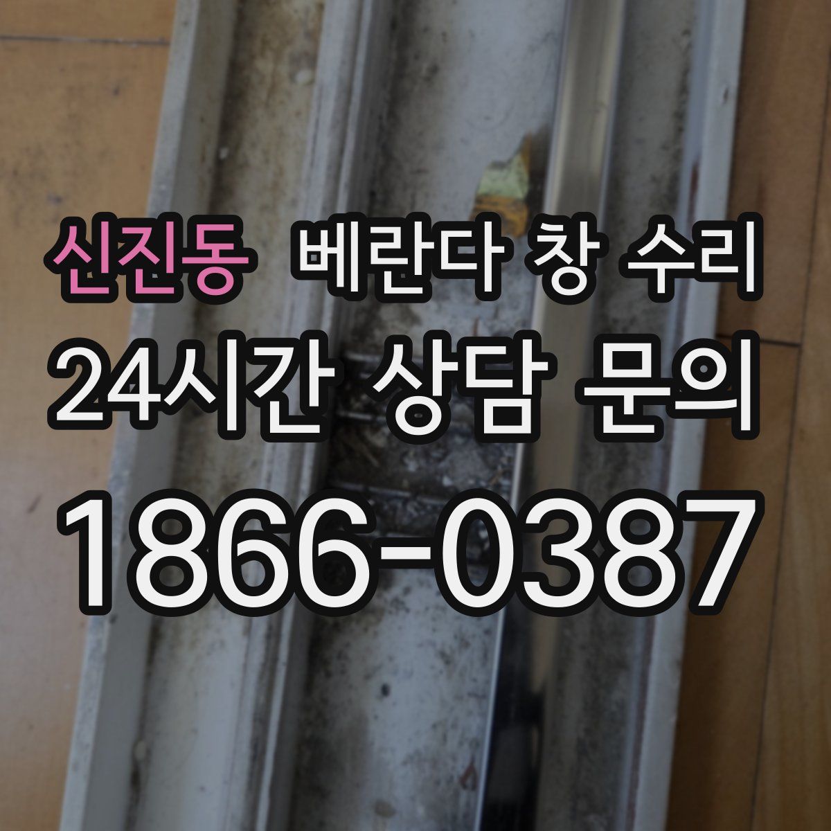 신진동 베란다 창 수리