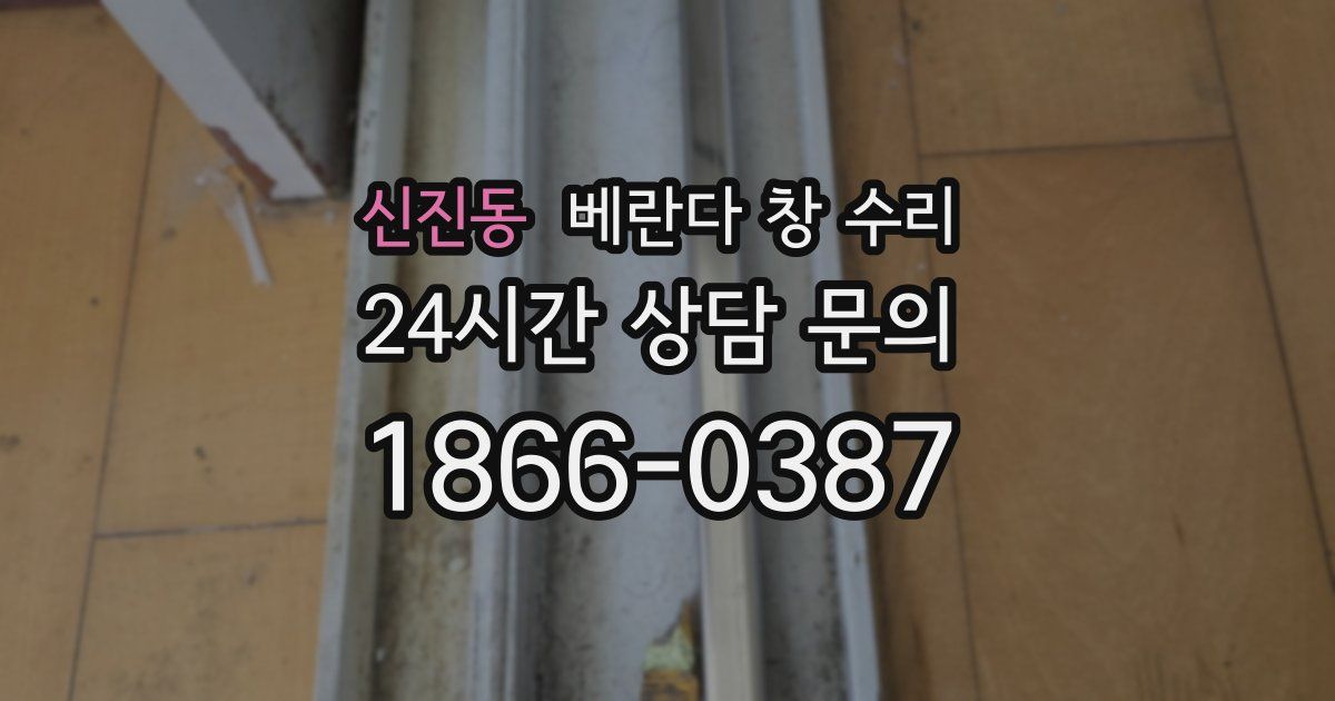 신진동 베란다 창 수리