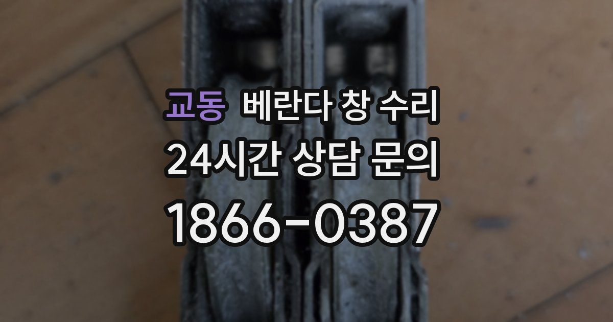 교동 베란다 창 수리