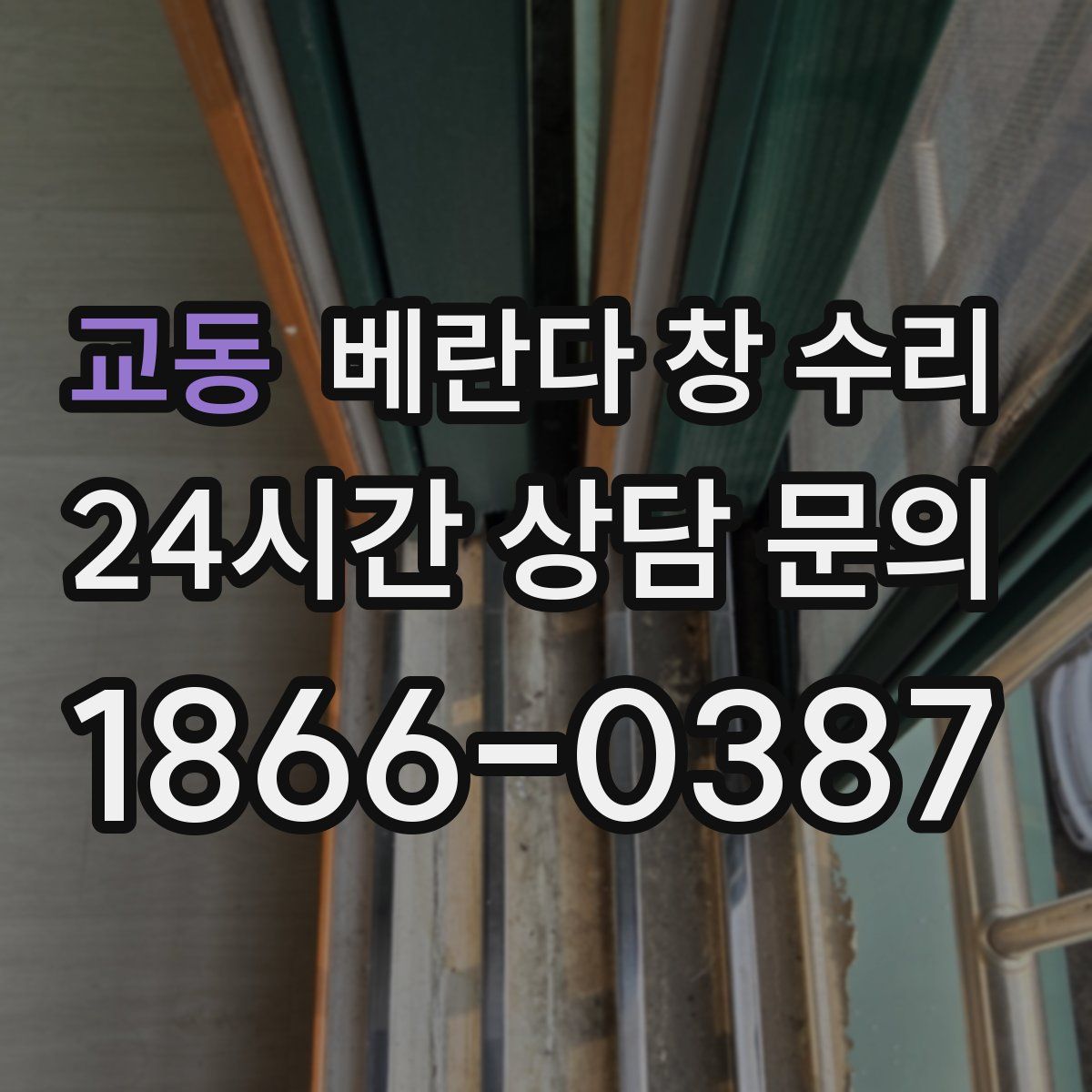 교동 베란다 창 수리