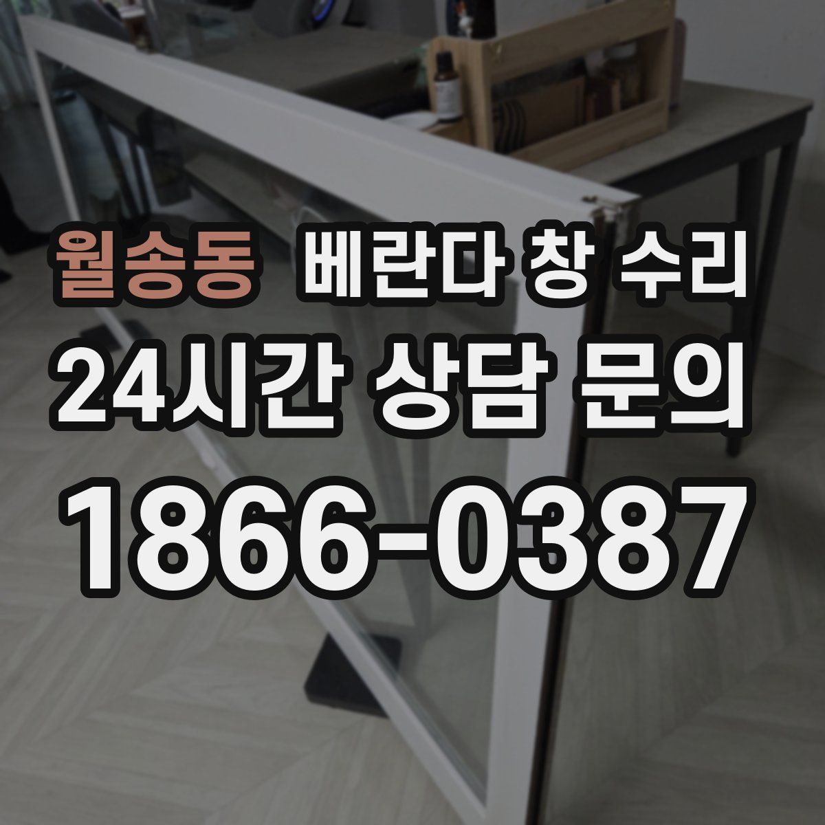 월송동 베란다 창 수리