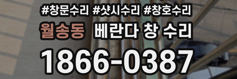 월송동 베란다 창 수리