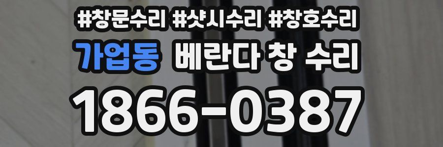 가업동 베란다 창 수리
