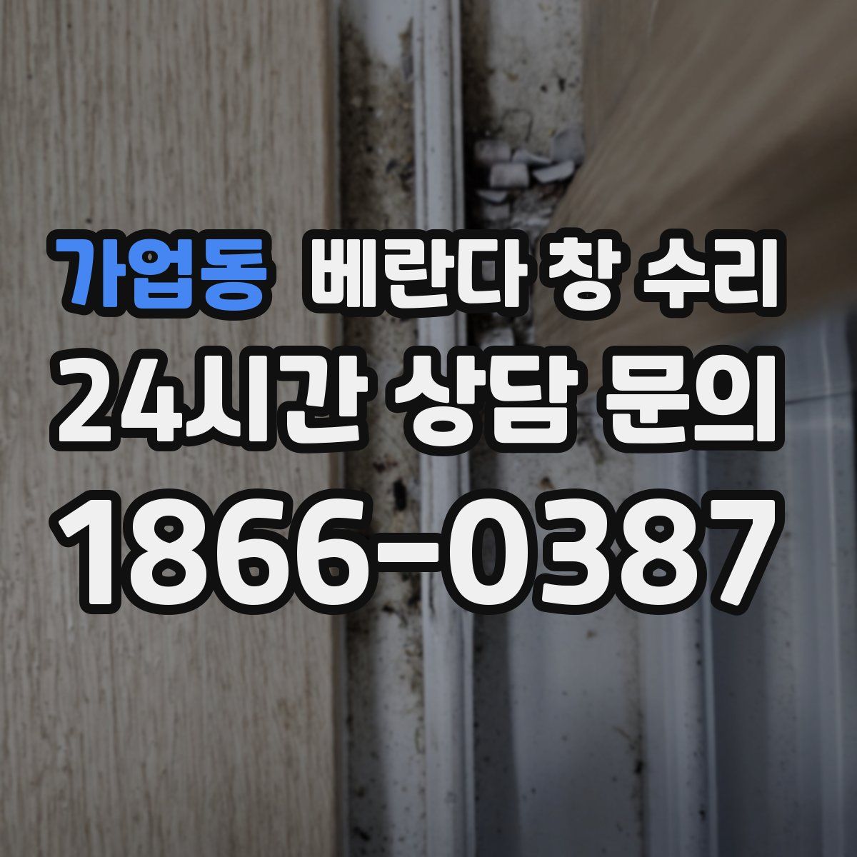 가업동 베란다 창 수리