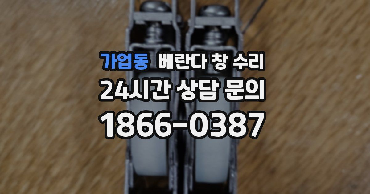 가업동 베란다 창 수리