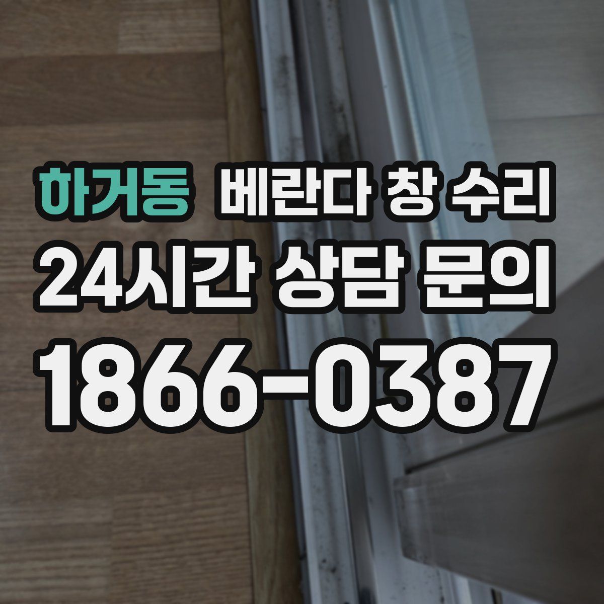 하거동 베란다 창 수리