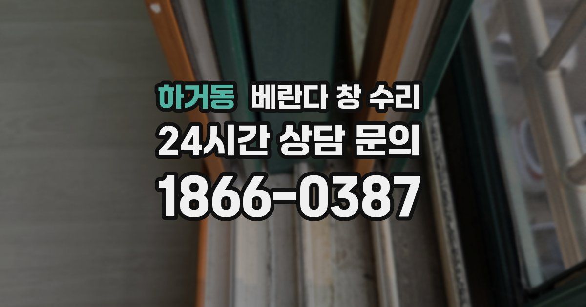 하거동 베란다 창 수리