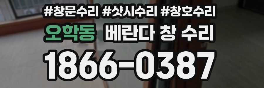 오학동 베란다 창 수리