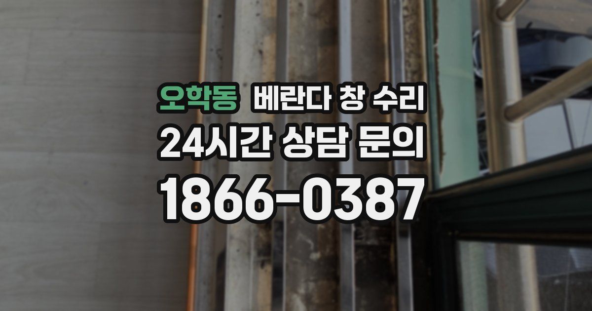 오학동 베란다 창 수리