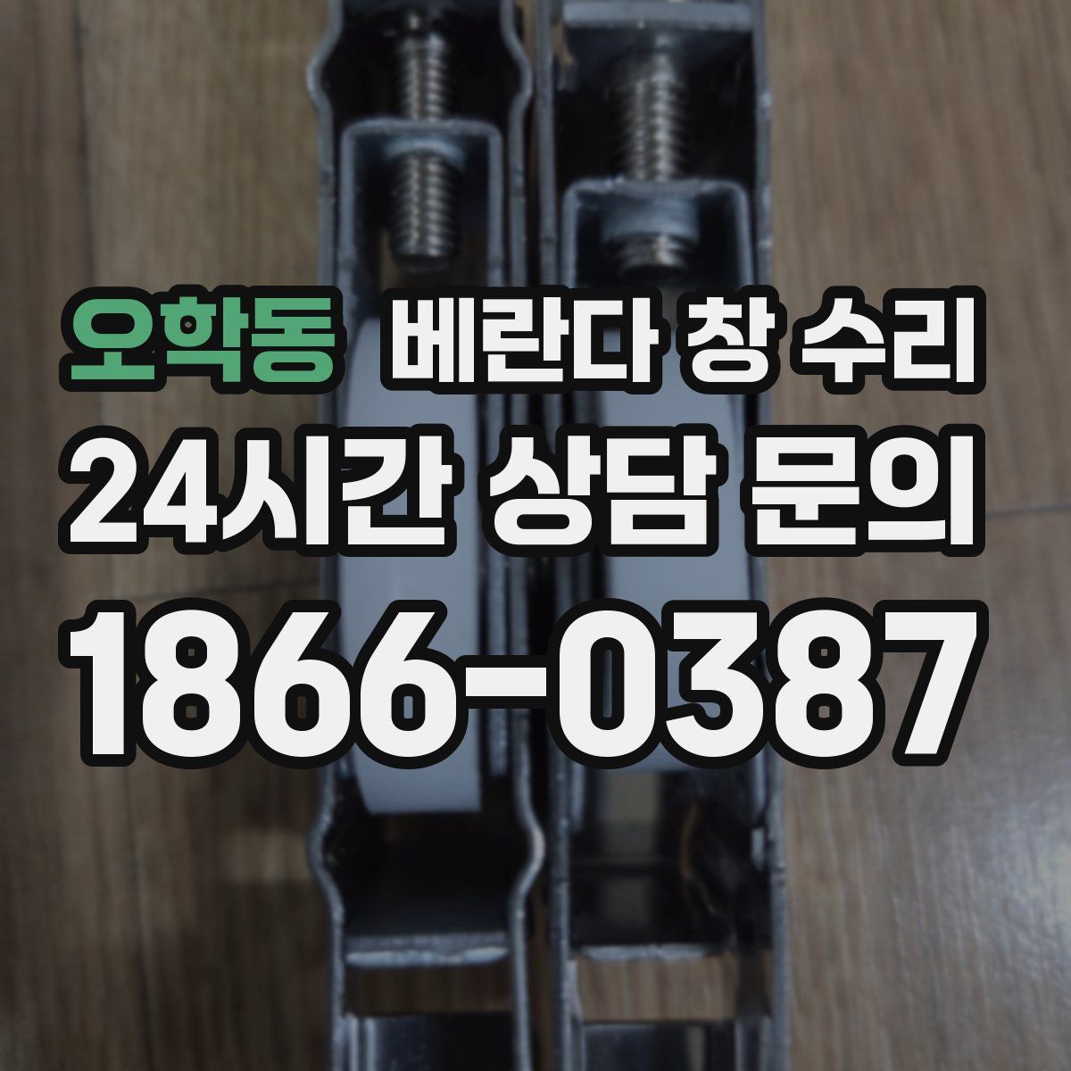 오학동 베란다 창 수리