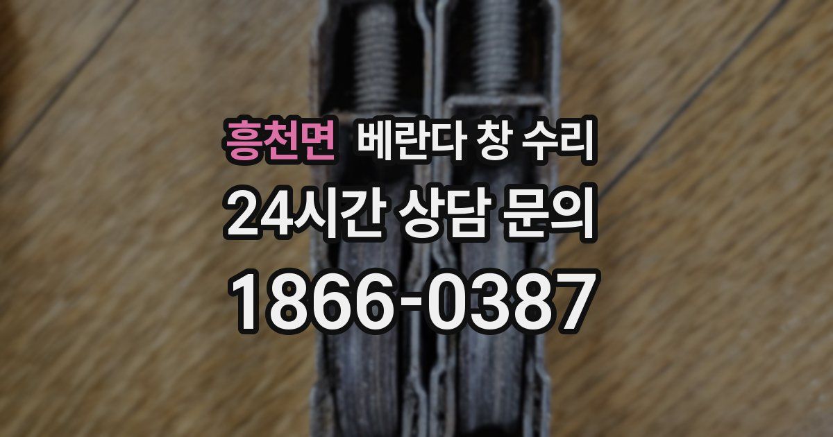 흥천면 베란다 창 수리