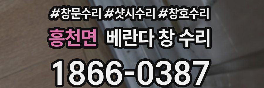 흥천면 베란다 창 수리