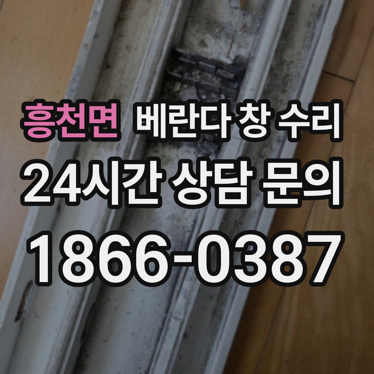 흥천면 베란다 창 수리