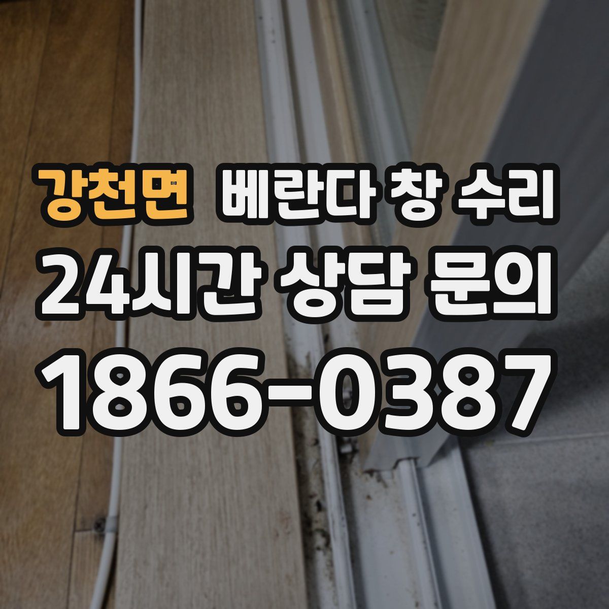 강천면 베란다 창 수리