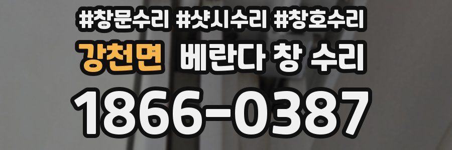 강천면 베란다 창 수리