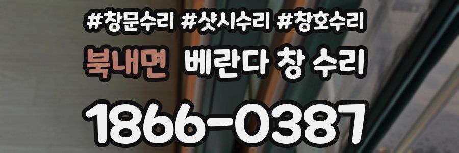 북내면 베란다 창 수리