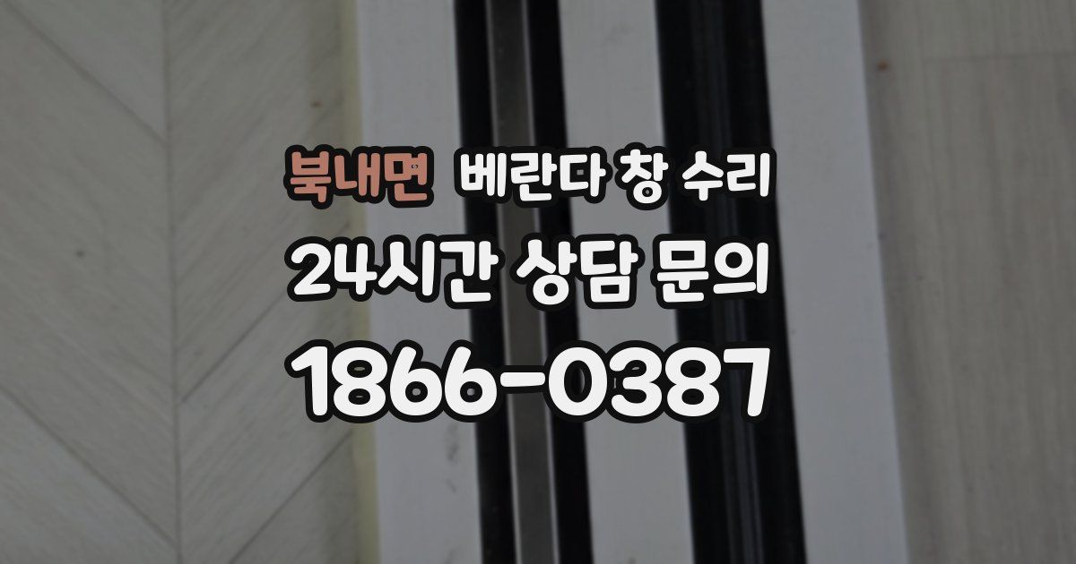 북내면 베란다 창 수리