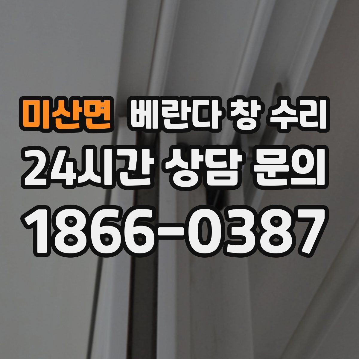 미산면 베란다 창 수리