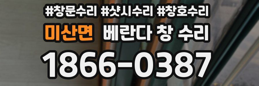 미산면 베란다 창 수리