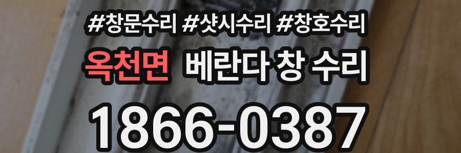 옥천면 베란다 창 수리