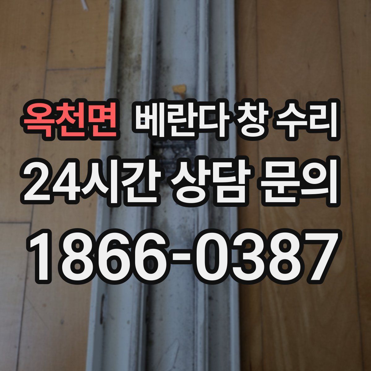 옥천면 베란다 창 수리