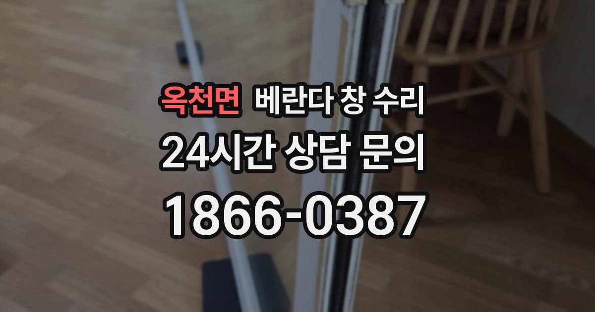 옥천면 베란다 창 수리
