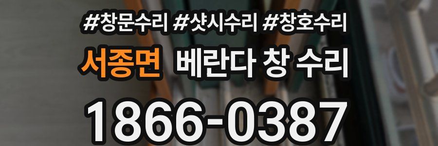 서종면 베란다 창 수리
