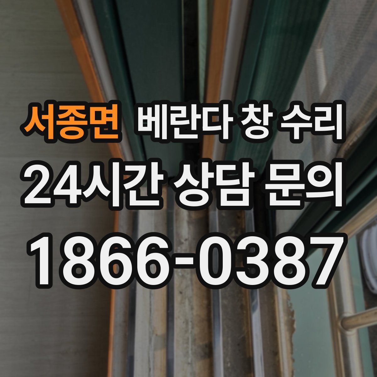 서종면 베란다 창 수리