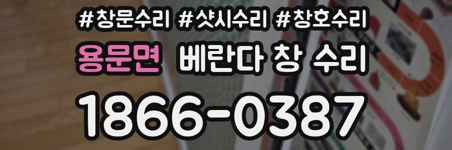 용문면 베란다 창 수리