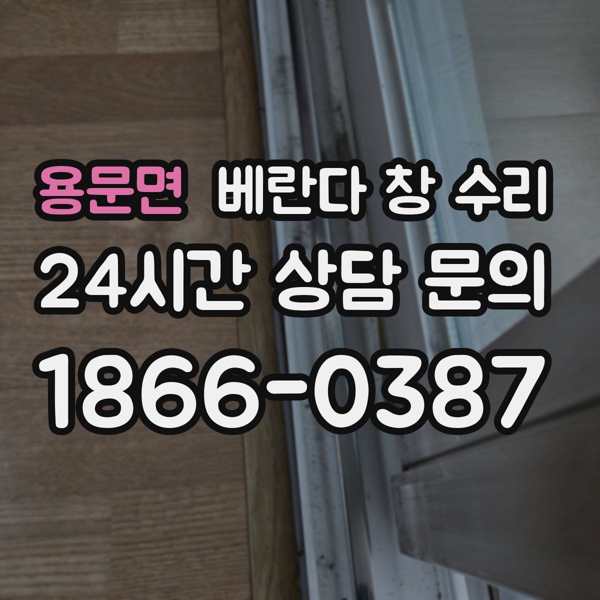 용문면 베란다 창 수리