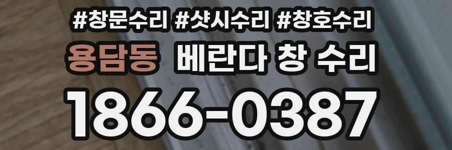 용담동 베란다 창 수리