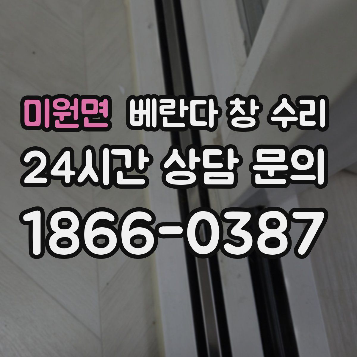 미원면 베란다 창 수리