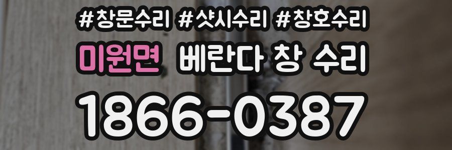 미원면 베란다 창 수리