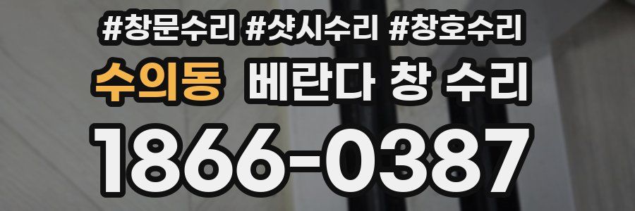 수의동 베란다 창 수리