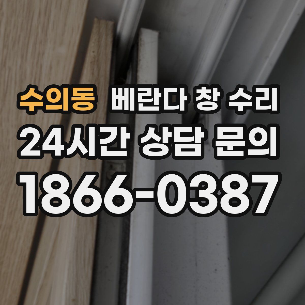 수의동 베란다 창 수리