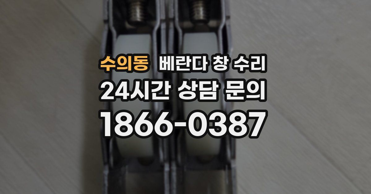 수의동 베란다 창 수리