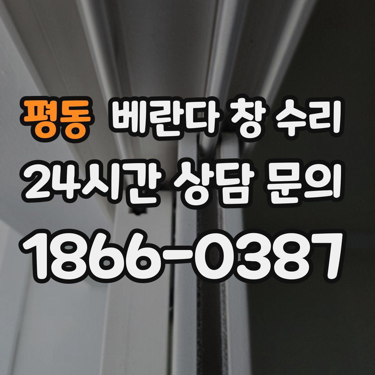 평동 베란다 창 수리