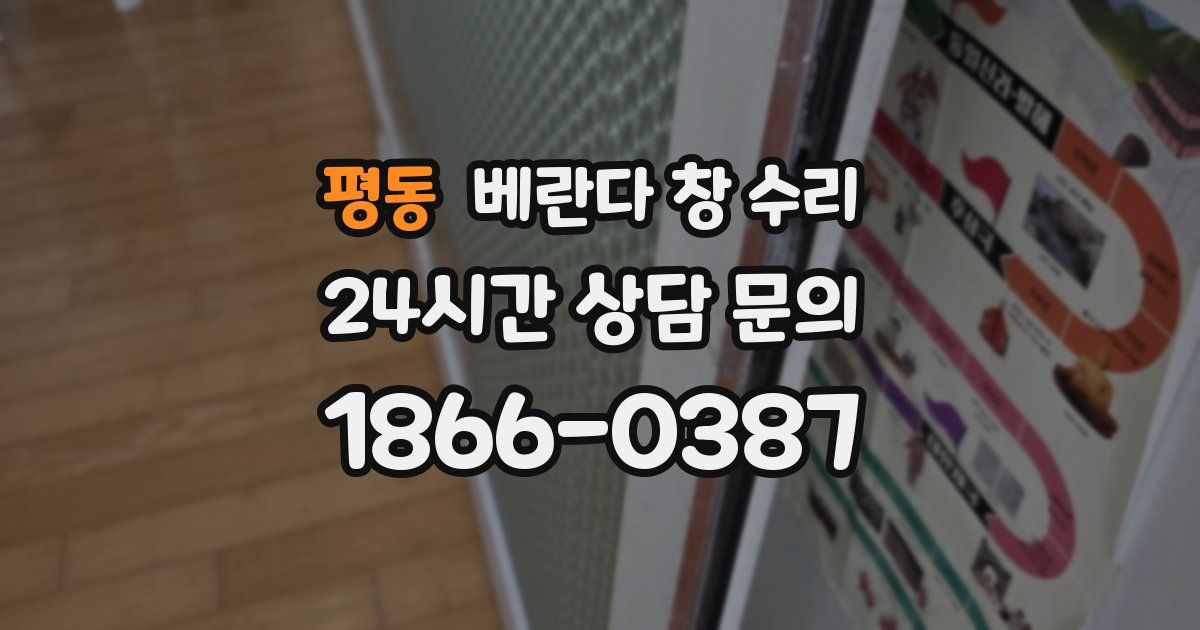 평동 베란다 창 수리