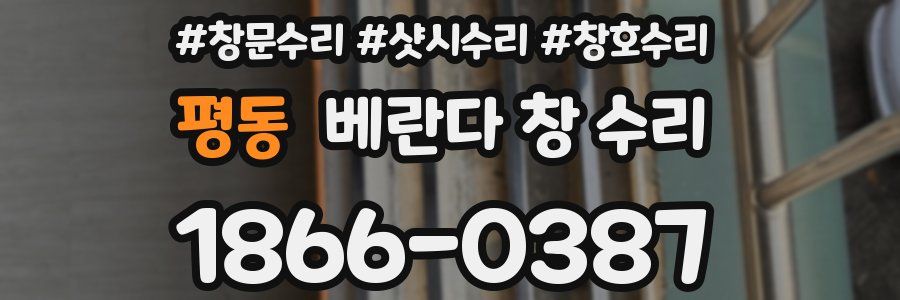 평동 베란다 창 수리