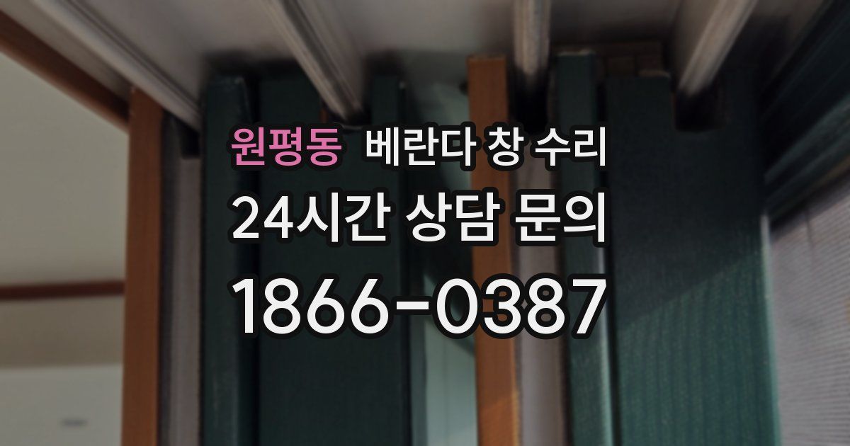 원평동 베란다 창 수리