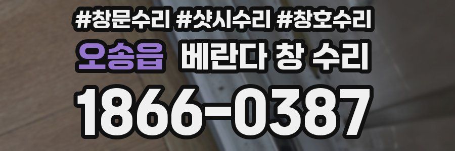 오송읍 베란다 창 수리
