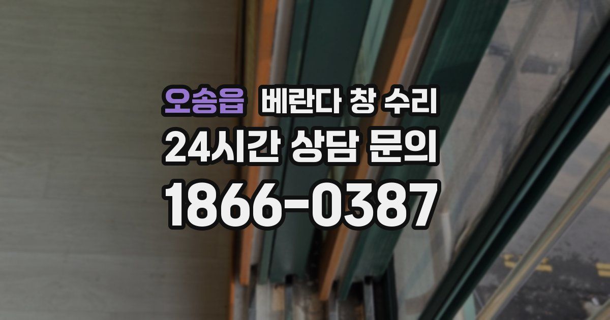 오송읍 베란다 창 수리
