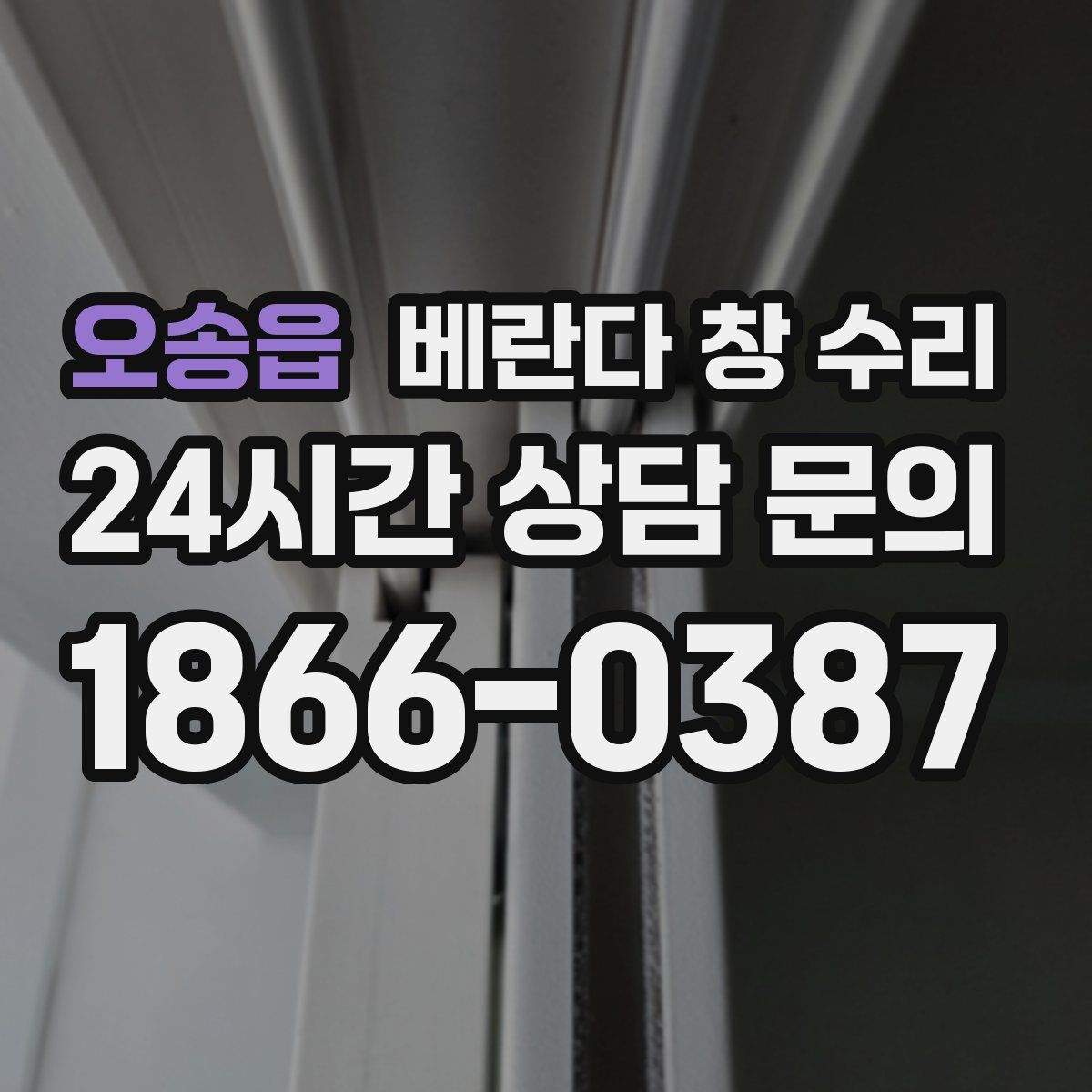 오송읍 베란다 창 수리