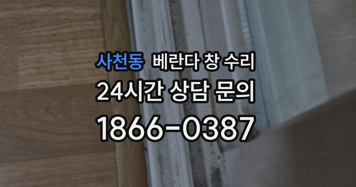 사천동 베란다 창 수리