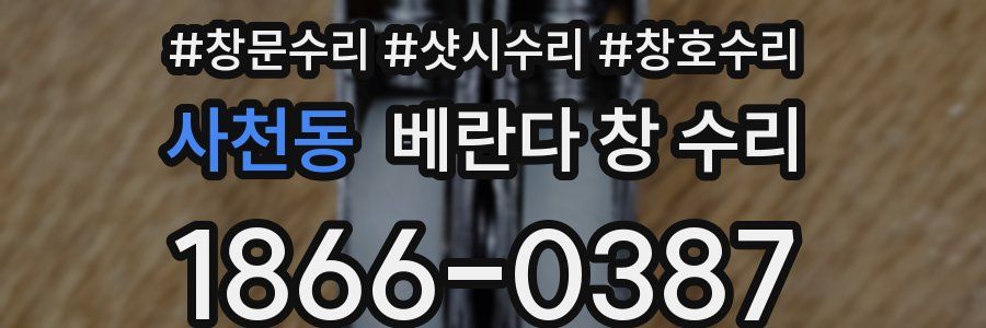 사천동 베란다 창 수리