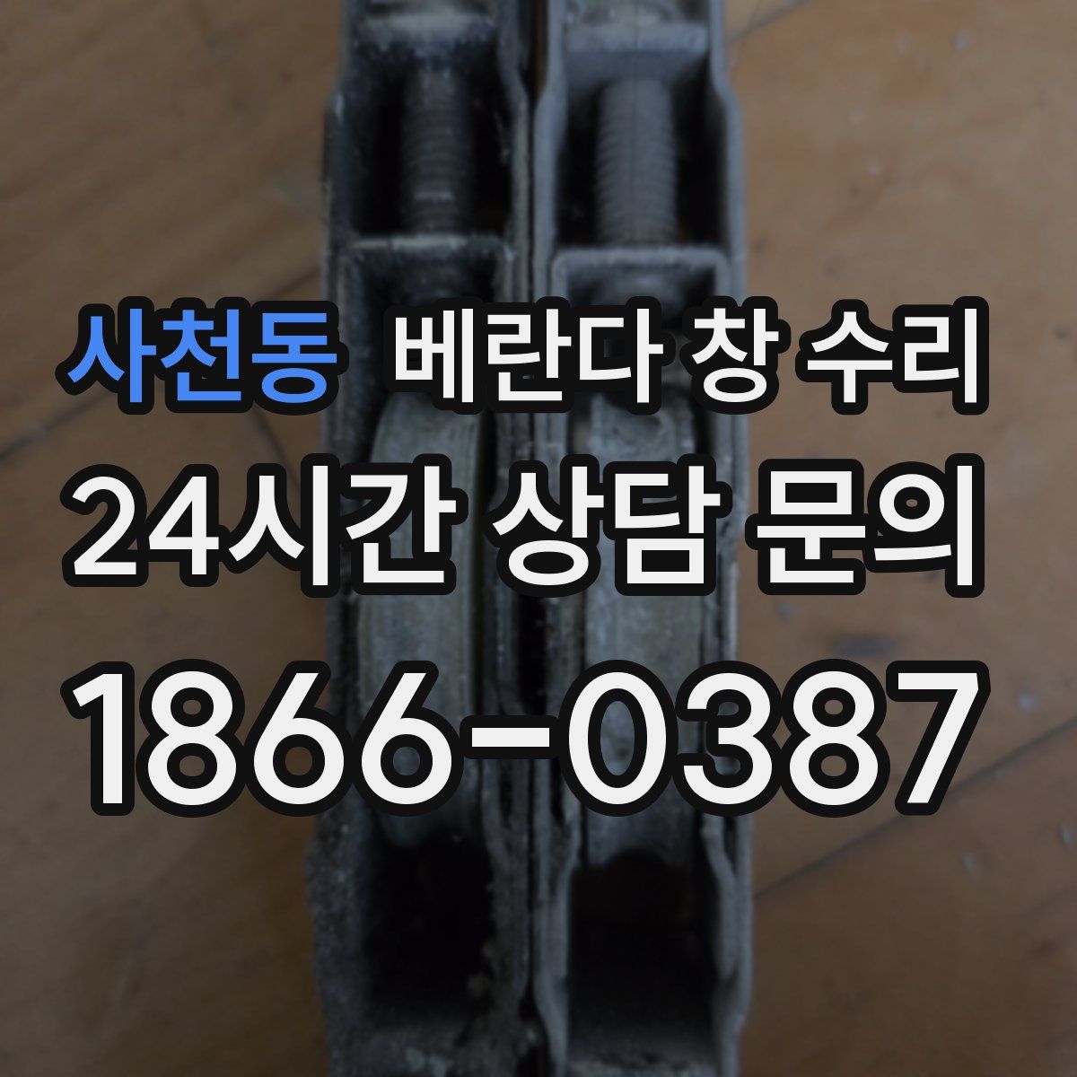 사천동 베란다 창 수리