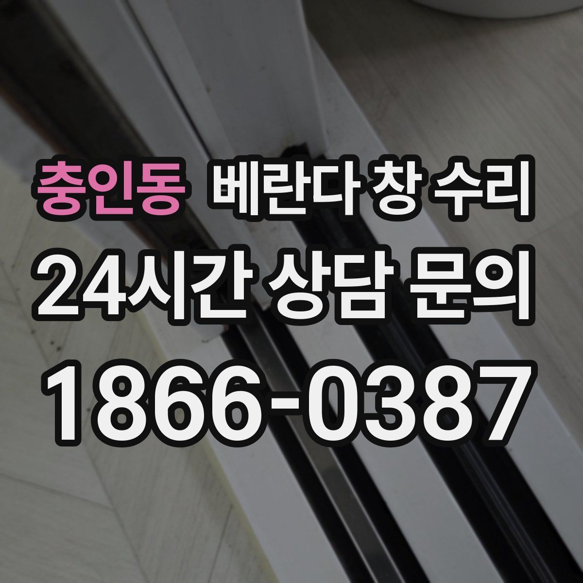 충인동 베란다 창 수리