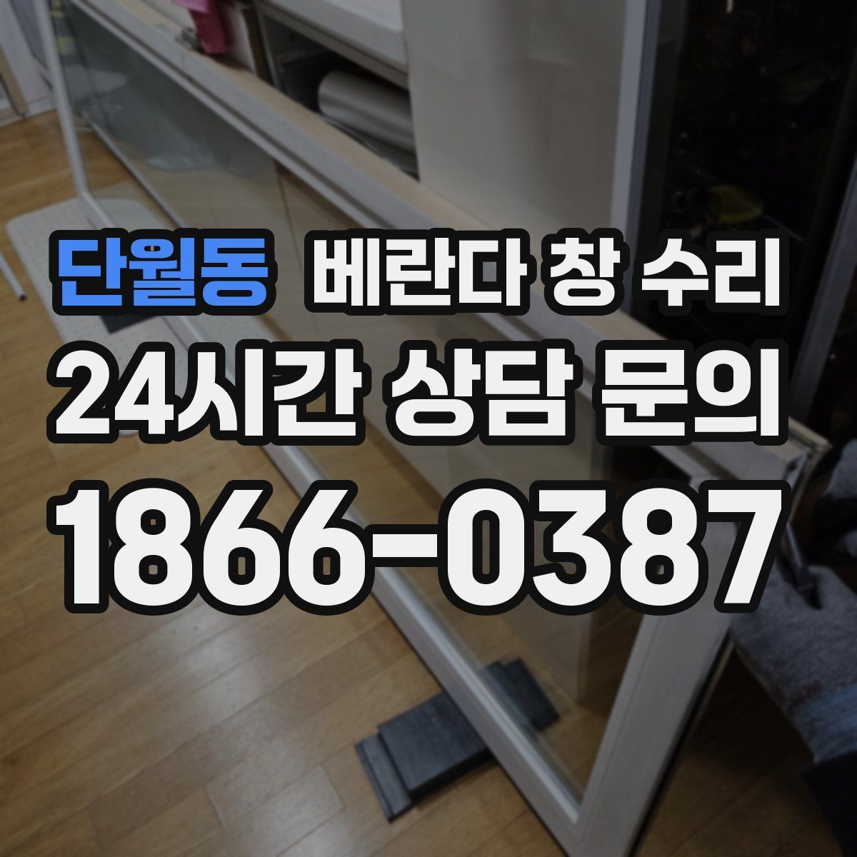 단월동 베란다 창 수리